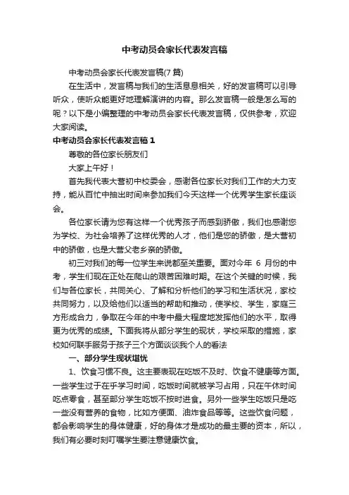 中考动员会家长代表发言稿