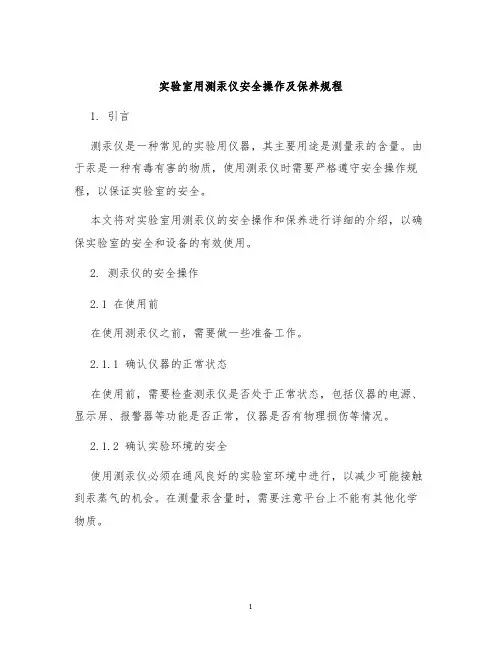 实验室用测汞仪安全操作及保养规程