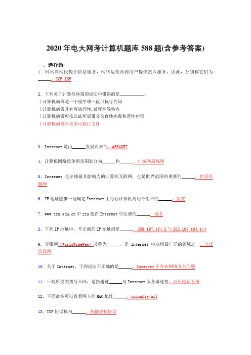 最新2020年电大网考计算机模拟题库588题(含答案)