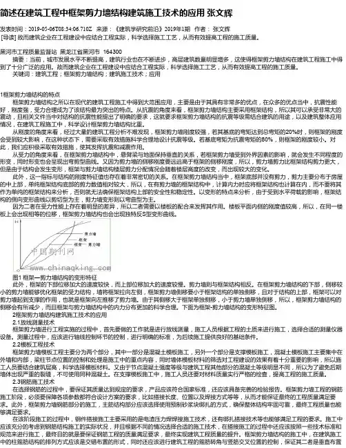 简述在建筑工程中框架剪力墙结构建筑施工技术的应用        张文辉