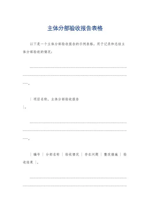 主体分部验收报告表格