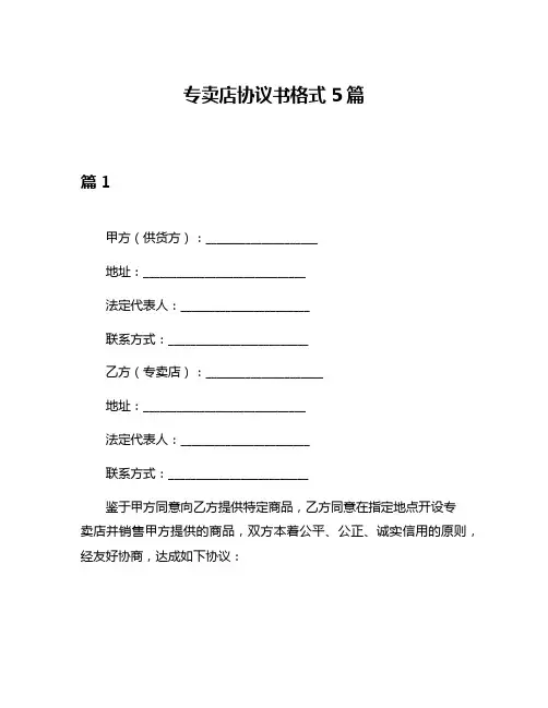 专卖店协议书格式5篇