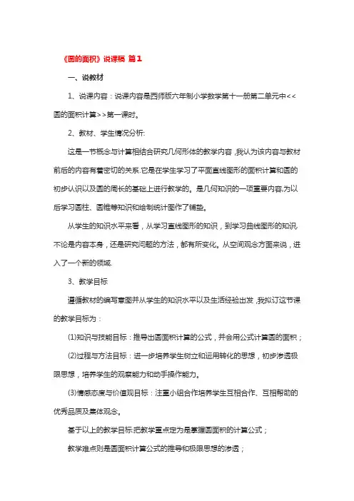 《圆的面积》说课稿 3篇