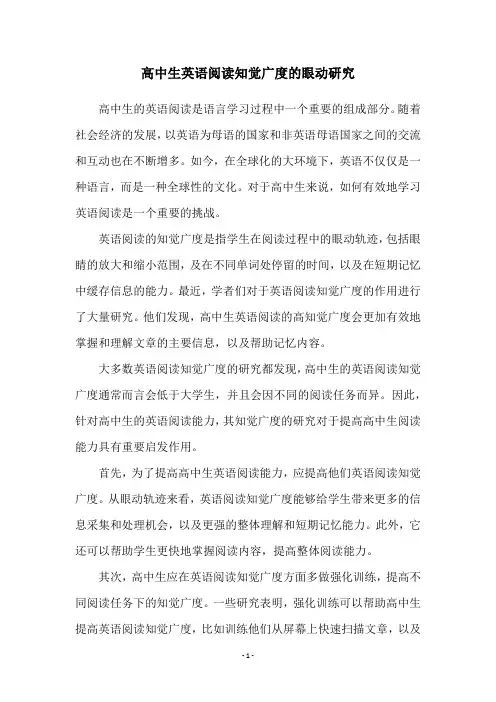 高中生英语阅读知觉广度的眼动研究