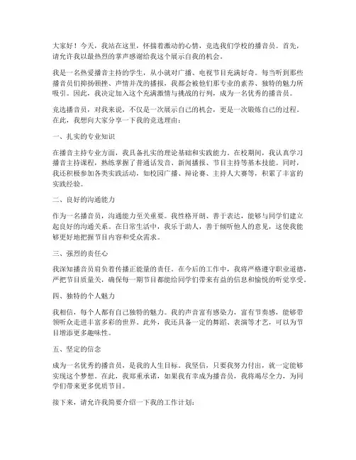竞选大学播音员演讲稿