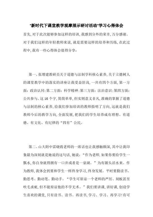 最新“新时代下课堂教学观摩展示研讨活动”学习心得体会