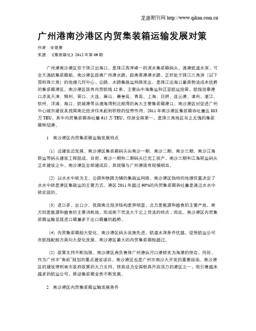 广州港南沙港区内贸集装箱运输发展对策
