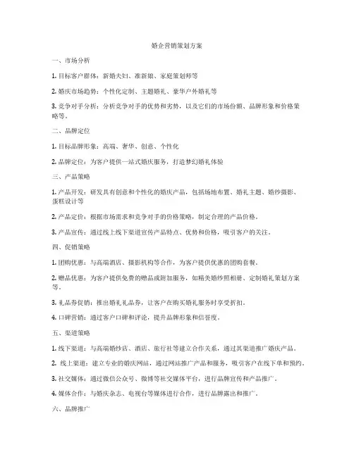 婚企营销策划方案