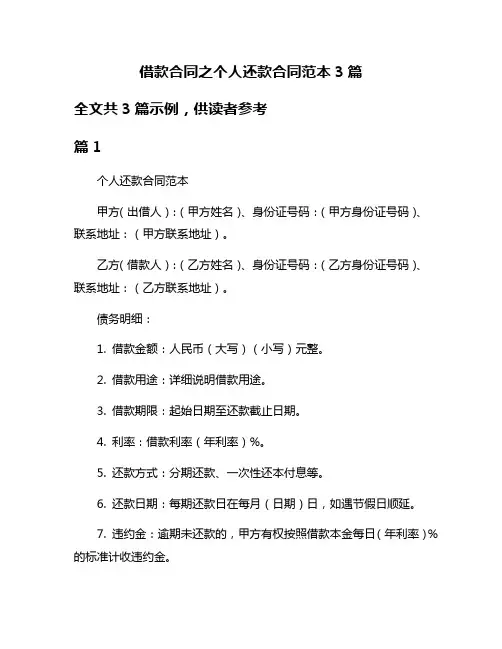 借款合同之个人还款合同范本3篇