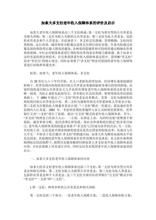 加拿大多支柱老年收入保障体系的评价及启示