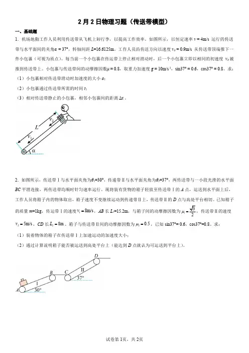 2月2日物理习题(传送带模型)