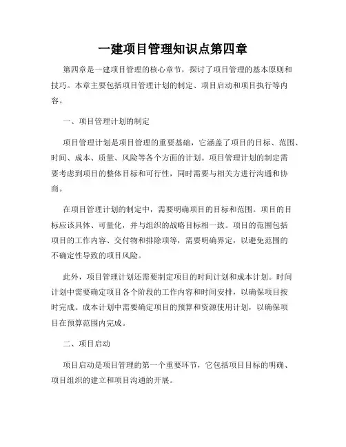 一建项目管理知识点第四章