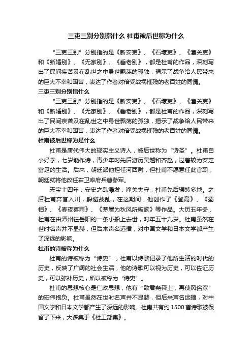 三吏三别分别指什么杜甫被后世称为什么