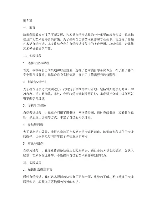 艺术自考实践报告范文(2篇)