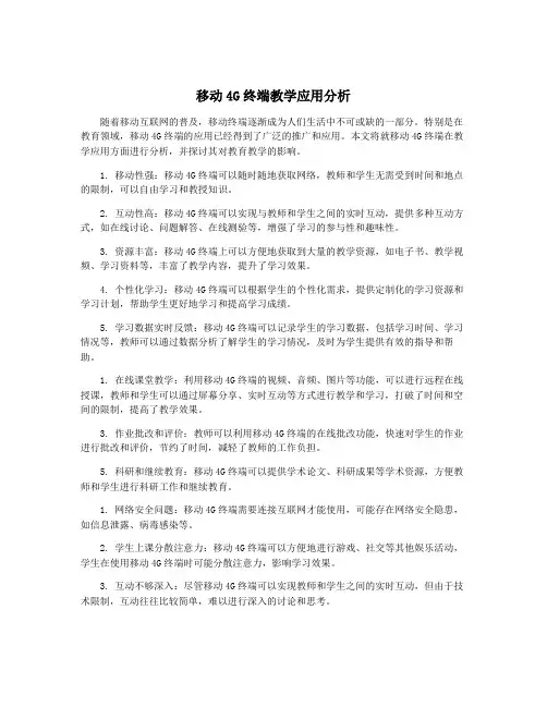 移动4G终端教学应用分析