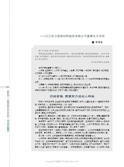 26771567_砥砺奋进写人生——记江苏卫星新材料股份有限公司董事长王传祥