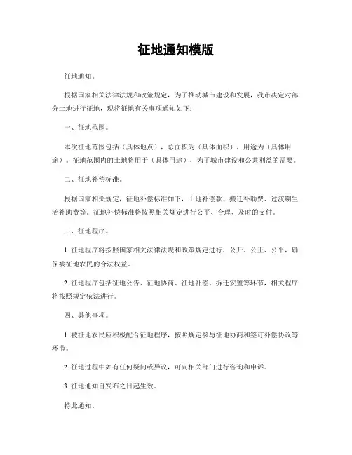 征地通知模版