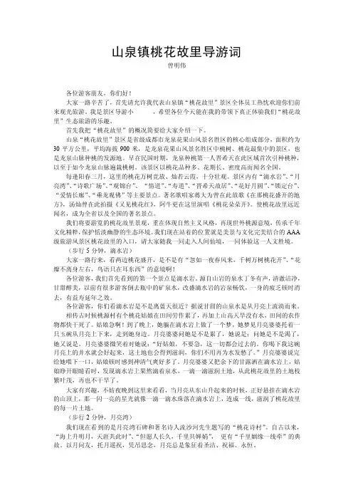 龙泉驿区山泉镇桃花故里导游词
