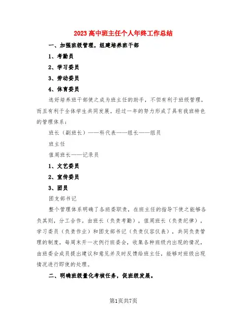 2023高中班主任个人年终工作总结(3篇)