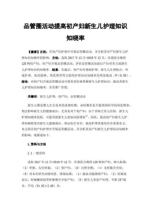 品管圈活动提高初产妇新生儿护理知识知晓率