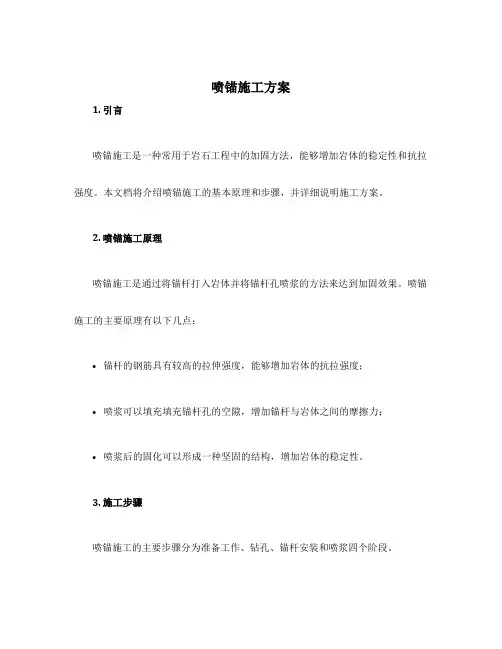 喷锚施工方案
