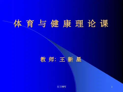 《体育与健康理论》PPT课件