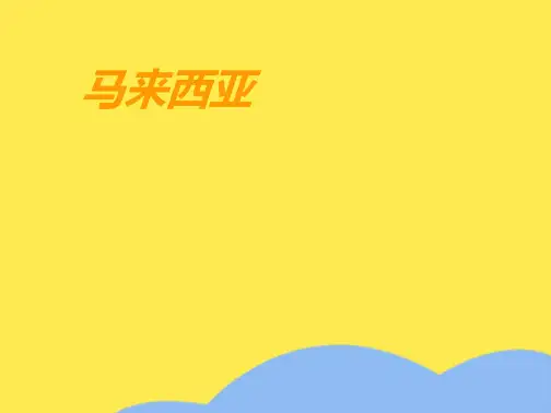 马来西亚(共5张PPT)