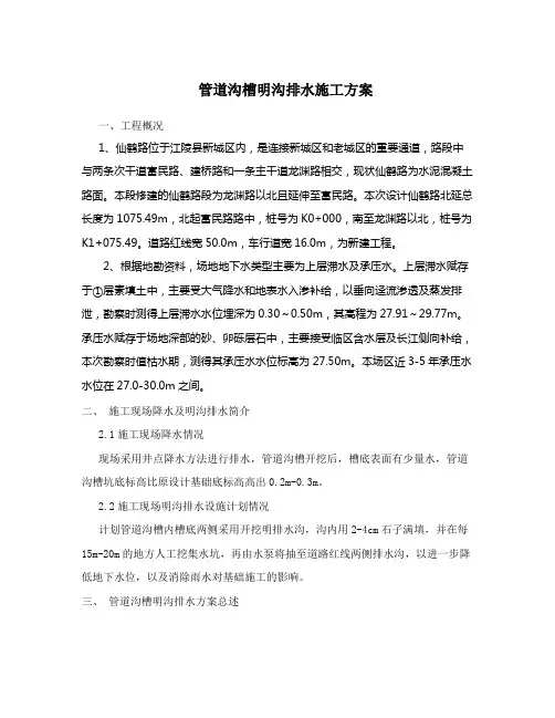 明沟排水施工方案