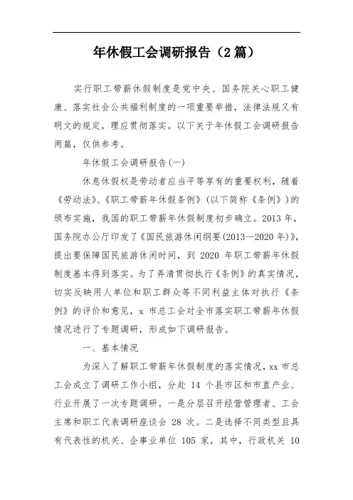 年休假工会调研报告(2篇)