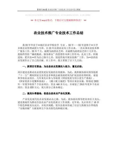 【最新2018】农业技术推广专业技术工作总结-范文模板 (1页)