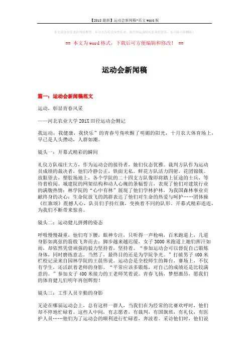 【2018最新】运动会新闻稿-范文word版 (10页)