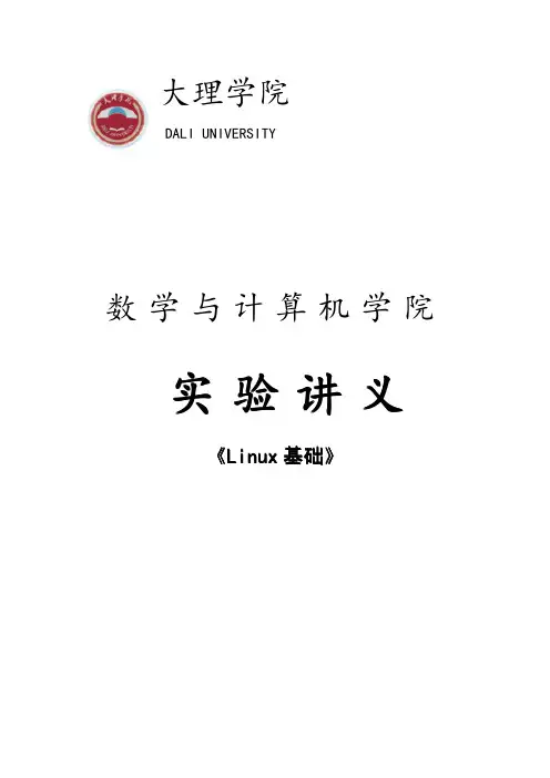 Linux实验指导书