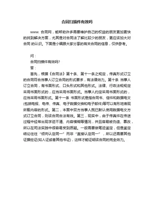 合同扫描件有效吗