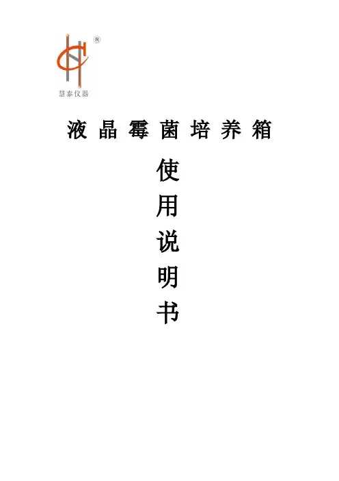 液晶霉菌培养箱使用说明书