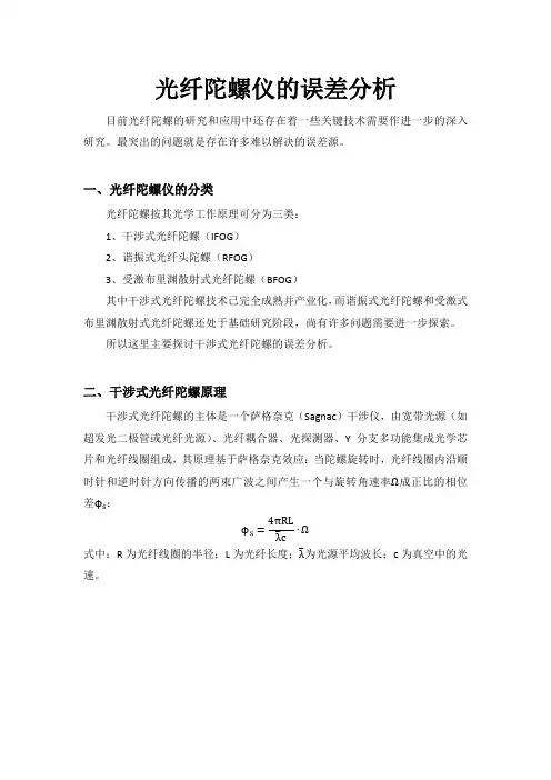 光纤陀螺的误差分析