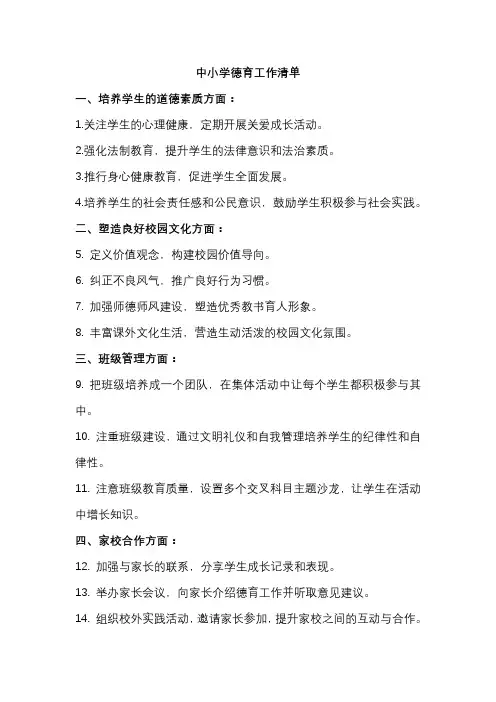中小学德育工作清单
