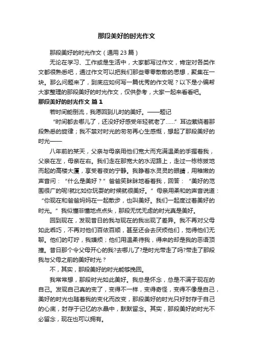 那段美好的时光作文（通用23篇）