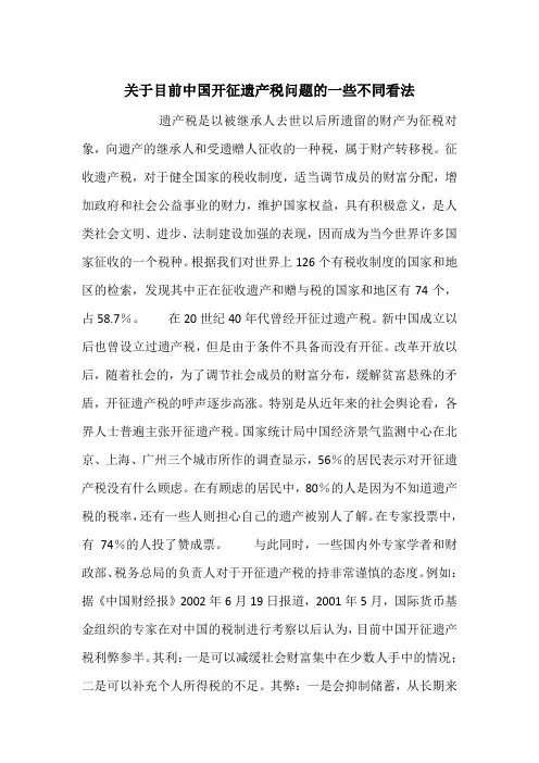 关于目前中国开征遗产税问题的一些不同看法