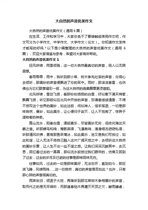 大自然的声音优美作文