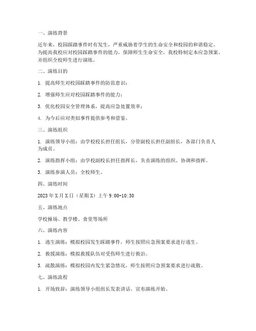 校园踩踏事件应急预案演练