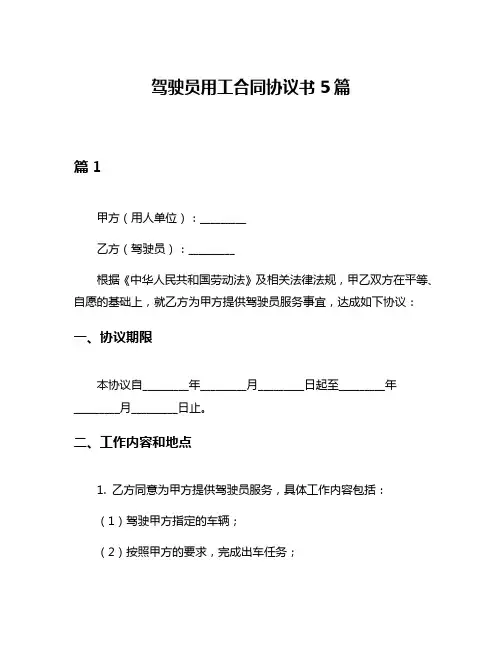 驾驶员用工合同协议书5篇