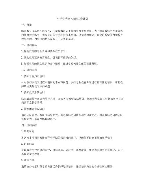 小学春季校本培训工作计划