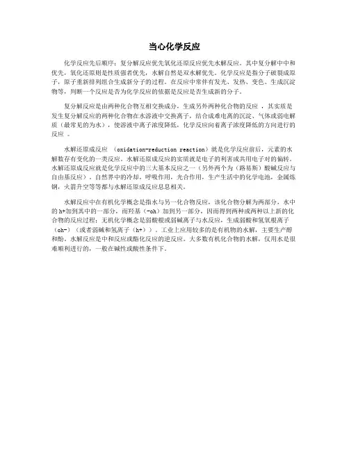 当心化学反应