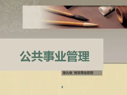 第九章  教育事业管理《公共事业管理》PPT课件