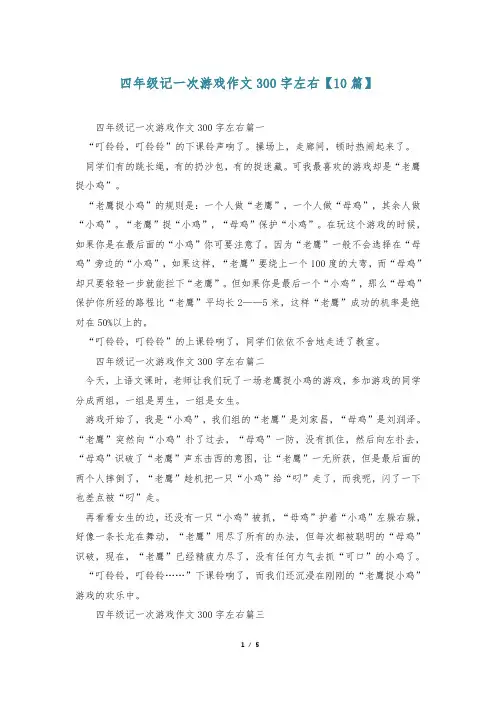 四年级记一次游戏作文300字左右【10篇】