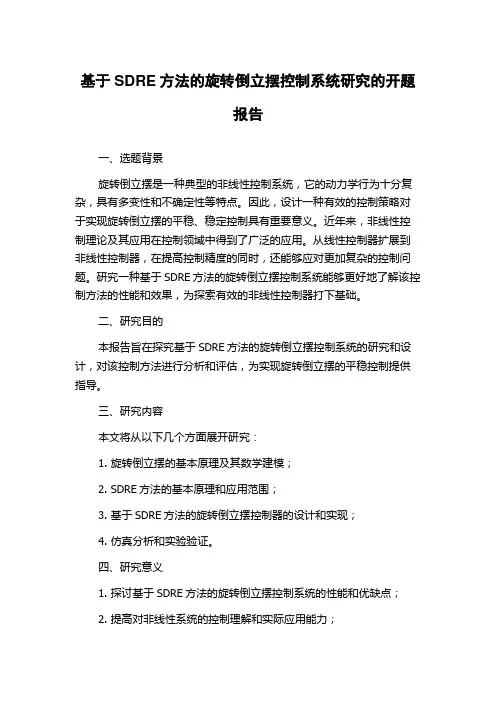 基于SDRE方法的旋转倒立摆控制系统研究的开题报告