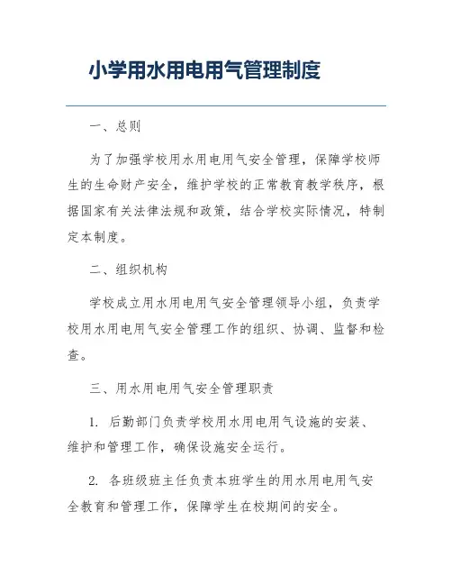 小学用水用电用气管理制度