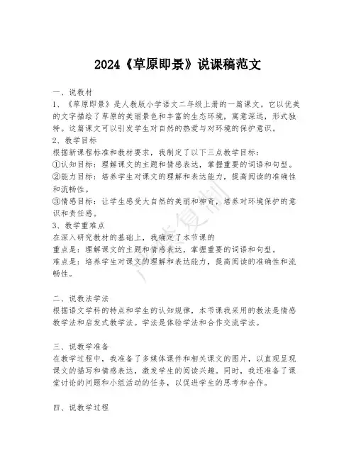 2024《草原即景》说课稿范文