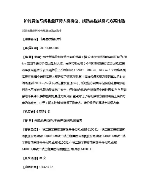沪昆客运专线北盘江特大桥桥位、线路高程及桥式方案比选