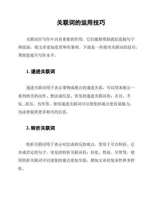 关联词的运用技巧